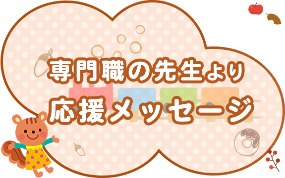 専門職の先生より応援メッセージ