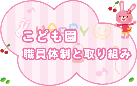 こども園職員体制と取り組み