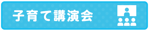 子育て「講演会」