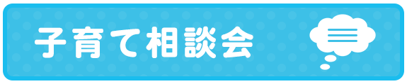 子育て「相談会」