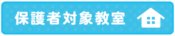 保護者対象「教室」