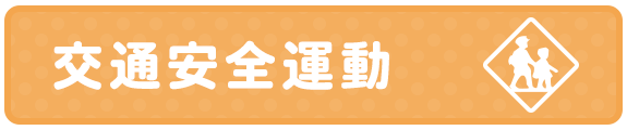 交通安全運動