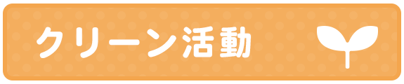 クリーン活動