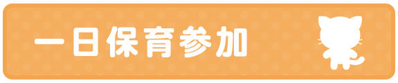 一日保育参加