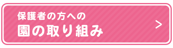 保護者の方への園の取組み