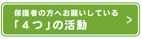 保護者の方へご協力いただく「４つ」の活動