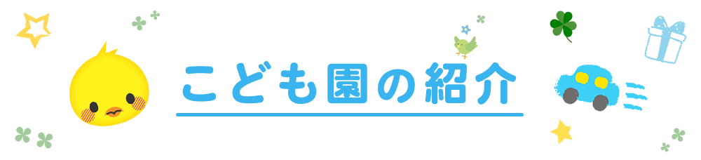 げんき・結愛・げんきこども園のご紹介