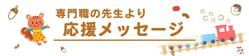 専門職の先生より応援メッセージ