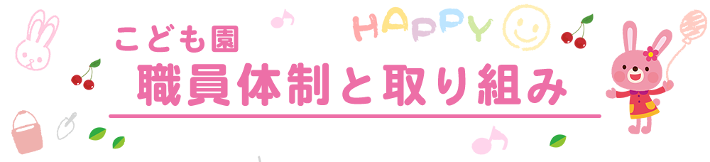 こども園職員体制と取り組み