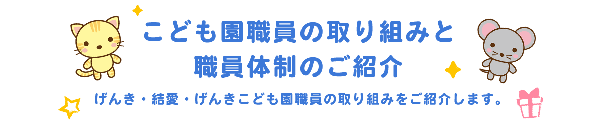 こども園職員の取り組みと職員体制のご紹介