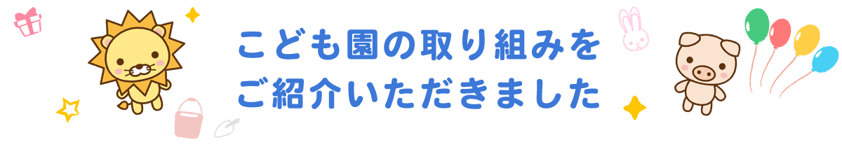 こども園の取り組みをご紹介いただきました