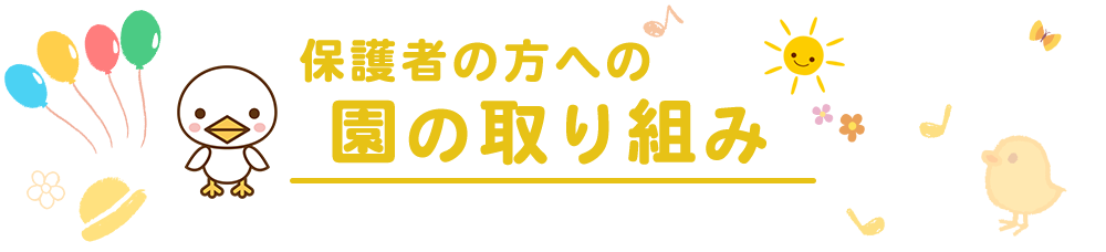 保護者の方への園の取り組みご紹介